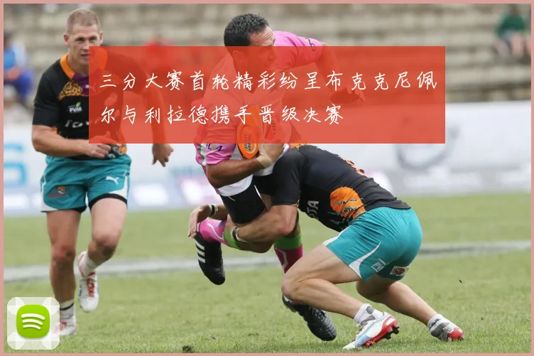 三分大赛首轮精彩纷呈布克克尼佩尔与利拉德携手晋级决赛