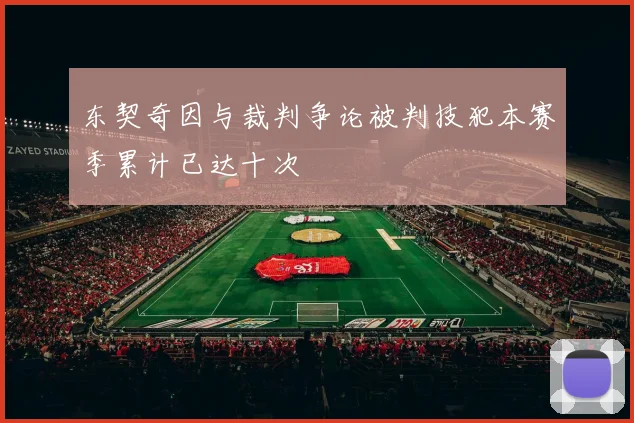 东契奇因与裁判争论被判技犯本赛季累计已达十次