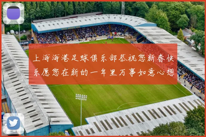 上海海港足球俱乐部恭祝您新春快乐愿您在新的一年里万事如意心想事成