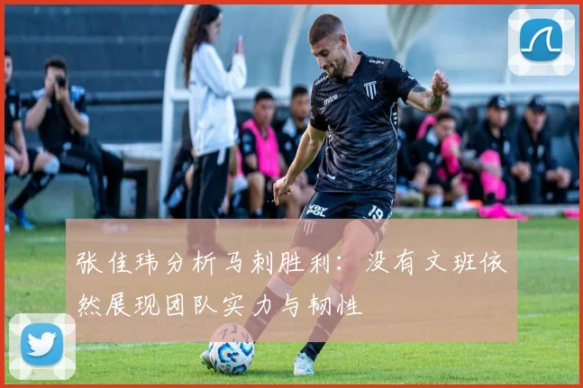 张佳玮分析马刺胜利：没有文班依然展现团队实力与韧性