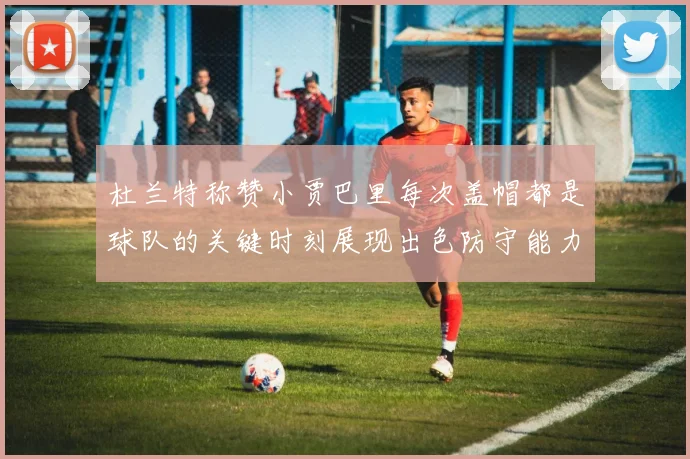杜兰特称赞小贾巴里每次盖帽都是球队的关键时刻展现出色防守能力