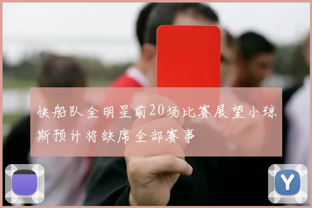快船队全明星前20场比赛展望小琼斯预计将缺席全部赛事