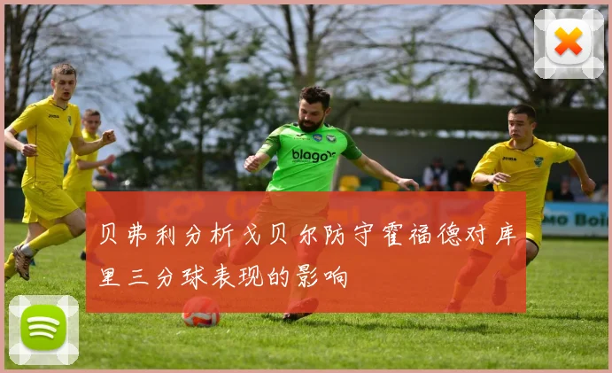 贝弗利分析戈贝尔防守霍福德对库里三分球表现的影响