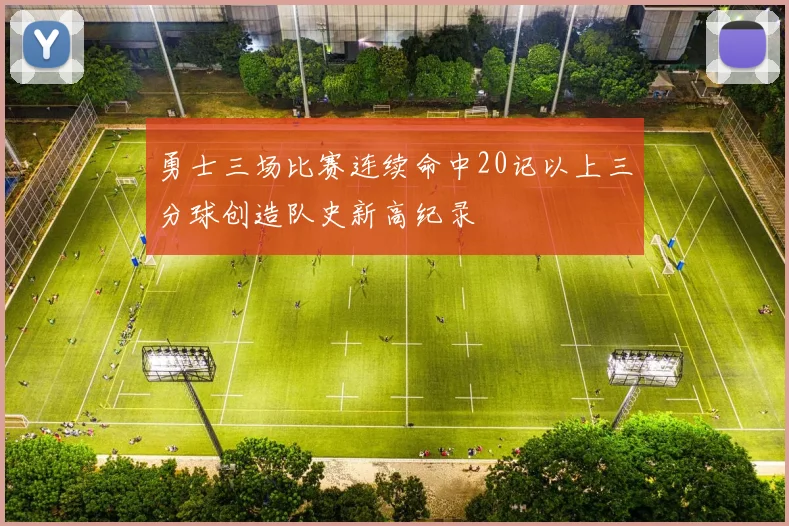 勇士三场比赛连续命中20记以上三分球创造队史新高纪录