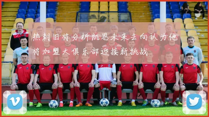 热刺旧将分析凯恩未来去向认为他将加盟大俱乐部迎接新挑战
