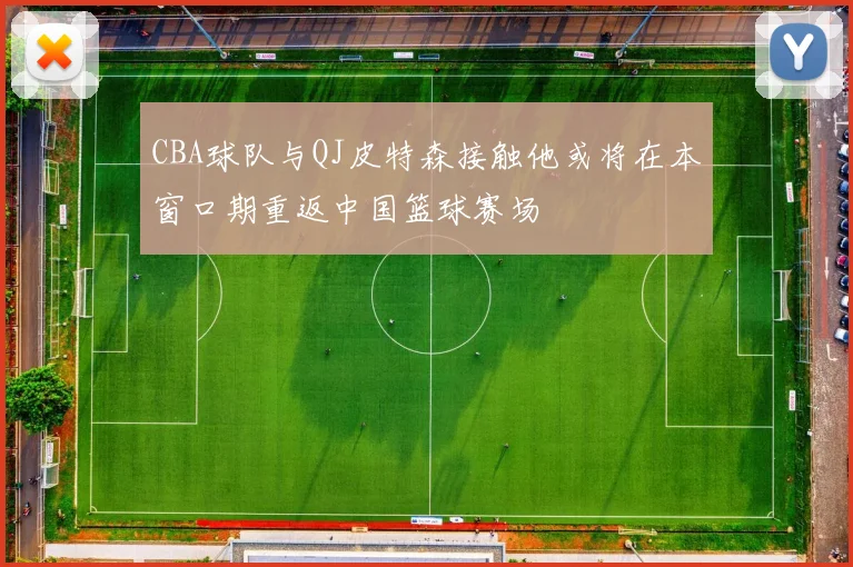 CBA球队与QJ皮特森接触他或将在本窗口期重返中国篮球赛场