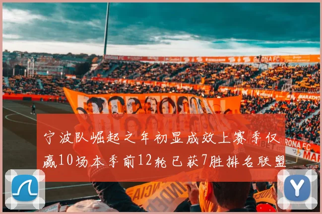 宁波队崛起之年初显成效上赛季仅赢10场本季前12轮已获7胜排名联盟第8